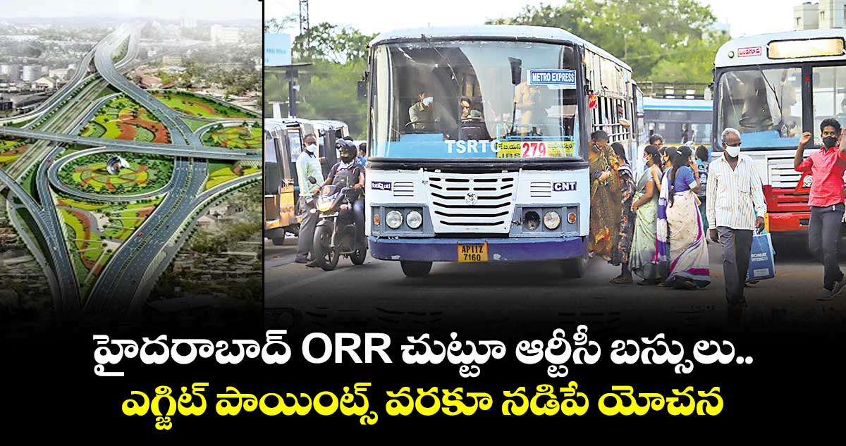 హైదరాబాద్ ORR చుట్టూ  ఆర్టీసీ బస్సులు.. ఎగ్జిట్ పాయింట్స్ వరకూ నడిపే యోచన