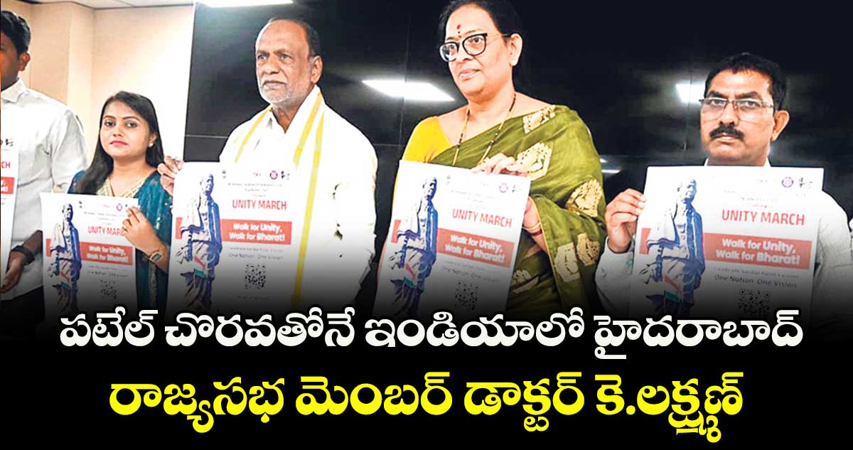 పటేల్ చొరవతోనే ఇండియాలో హైదరాబాద్: రాజ్యసభ మెంబర్ డాక్టర్ కె.లక్ష్మణ్