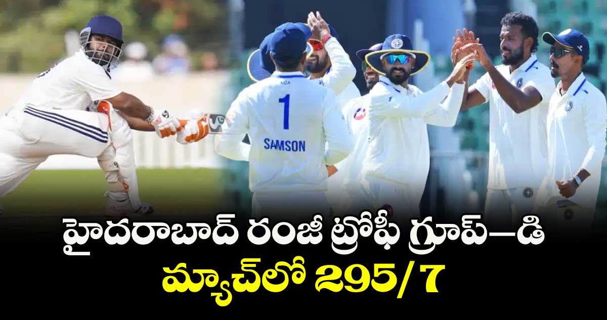 హైదరాబాద్ రంజీ ట్రోఫీ గ్రూప్–డి మ్యాచ్‌లో 295/7