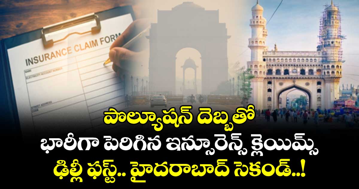 పొల్యూషన్ దెబ్బతో భారీగా పెరిగిన ఇన్సూరెన్స్ క్లెయిమ్స్ : ఢిల్లీ ఫస్ట్.. హైదరాబాద్ సెకండ్..!