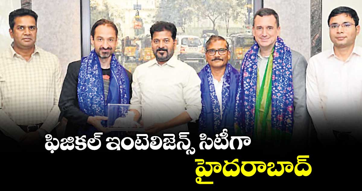 ఫిజికల్ ఇంటెలిజెన్స్ సిటీగా హైదరాబాద్‌‌‌‌‌‌‌‌ :  సీఎం రేవంత్ రెడ్డి