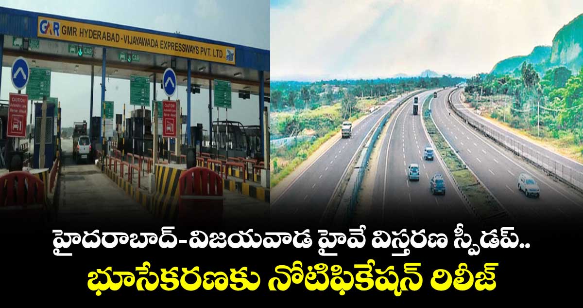హైదరాబాద్ -విజయవాడ హైవే విస్తరణ స్పీడప్.. భూసేకరణకు నోటిఫికేషన్ రిలీజ్  