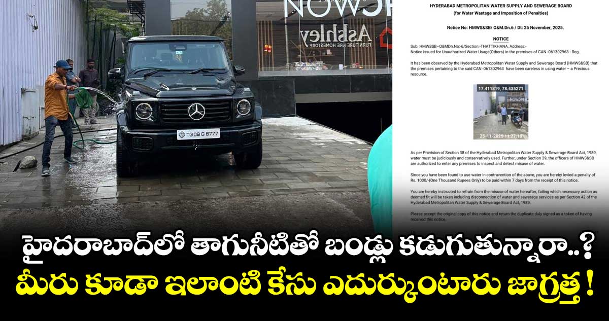 హైదరాబాద్⁭లో తాగునీటితో బండ్లు కడుగుతున్నారా..? మీరు కూడా ఇలాంటి కేసు ఎదుర్కుంటారు జాగ్రత్త !