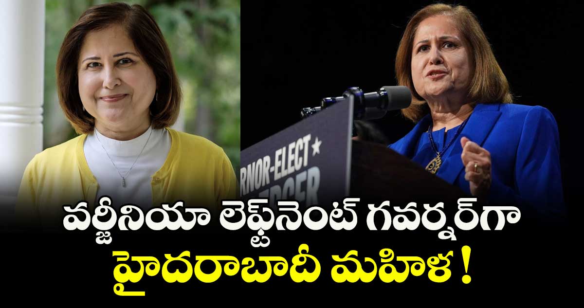 వర్జీనియా లెఫ్ట్⁭నెంట్ గవర్నర్⁭గా హైదరాబాదీ మహిళ !