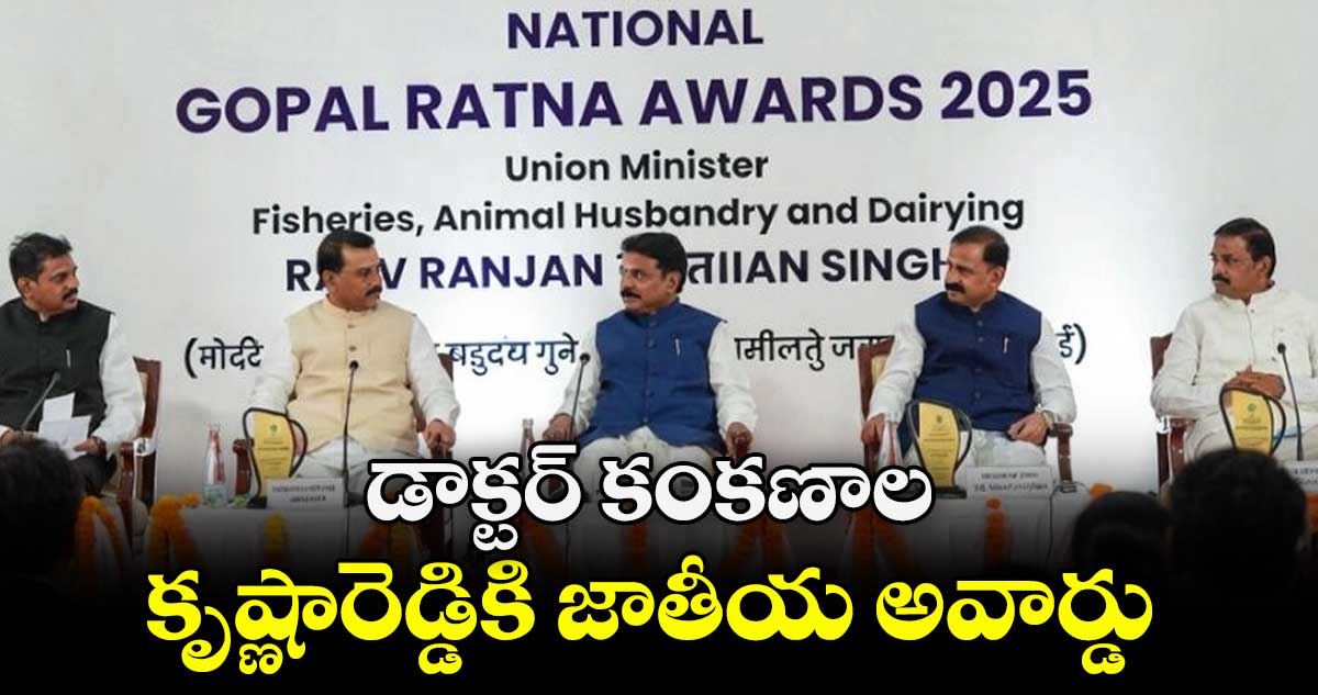 డాక్టర్ కంకణాల కృష్ణారెడ్డికి జాతీయ అవార్డు