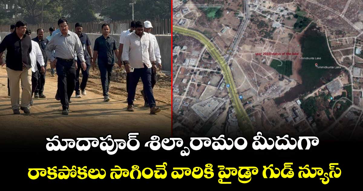 మాదాపూర్ శిల్పారామం మీదుగా రాకపోకలు సాగించే వారికి హైడ్రా గుడ్ న్యూస్
