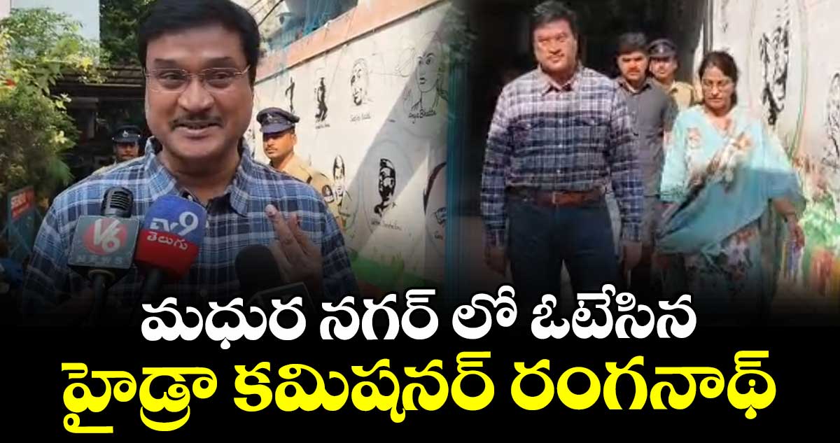 మధుర నగర్ లో ఓటేసిన హైడ్రా కమిషనర్ రంగనాథ్