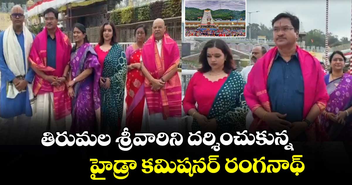 తిరుమల శ్రీవారిని దర్శించుకున్న హైడ్రా కమిషనర్ రంగనాథ్