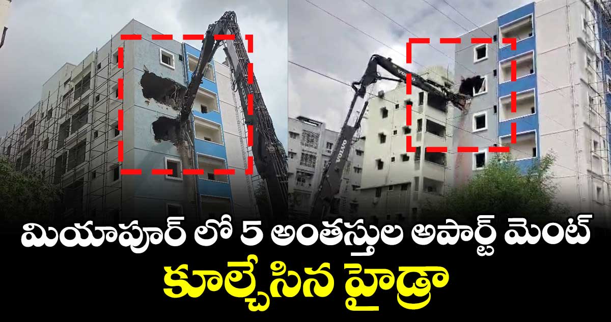 మియాపూర్ లో 5 అంతస్తుల అపార్ట్ మెంట్ కూల్చేసిన హైడ్రా