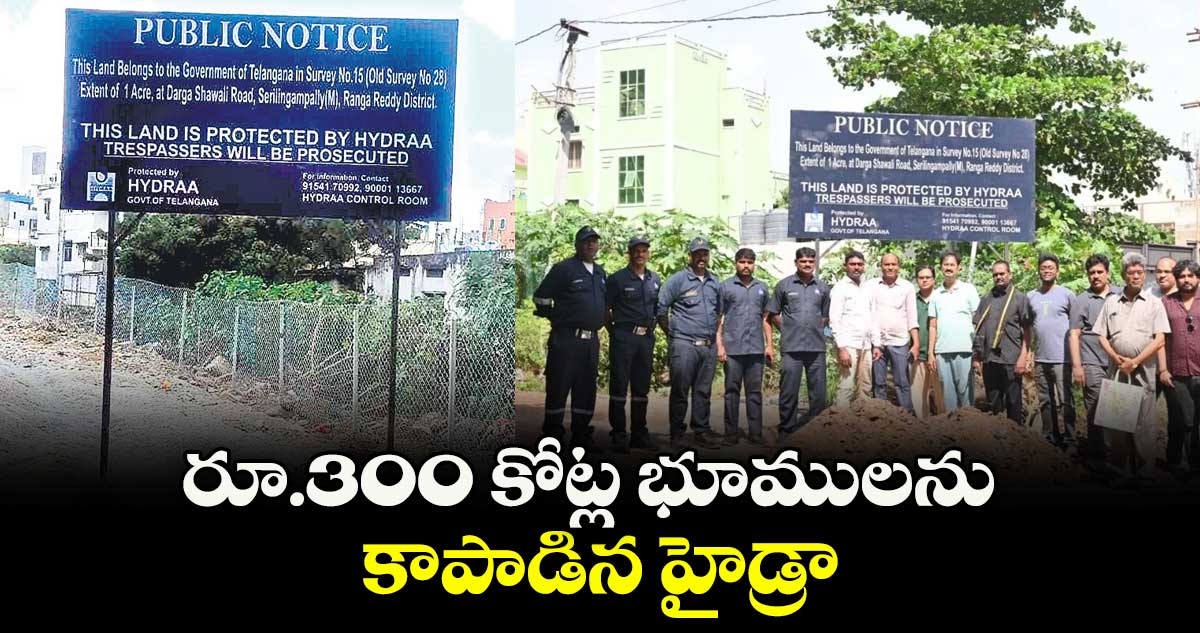 రూ.300 కోట్ల భూములను కాపాడిన హైడ్రా