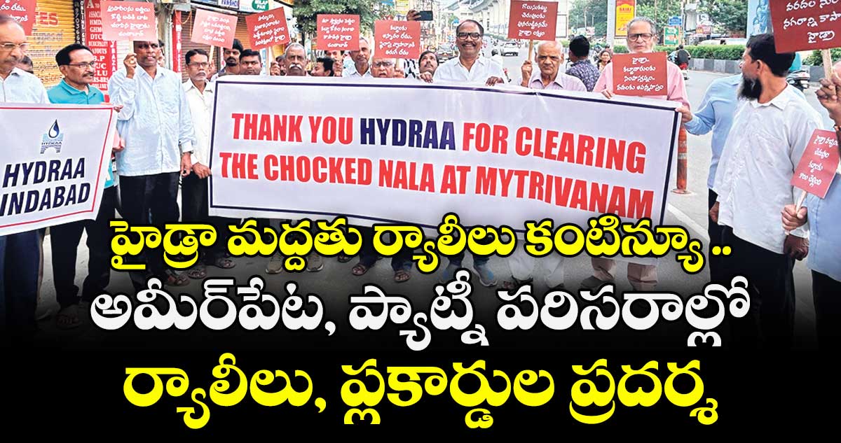 హైడ్రా మద్దతు ర్యాలీలు కంటిన్యూ ..అమీర్‌‌‌‌పేట‌‌‌‌, ప్యాట్నీ పరిసరాల్లో ర్యాలీలు, ప్లకార్డుల ప్రదర్శన 
