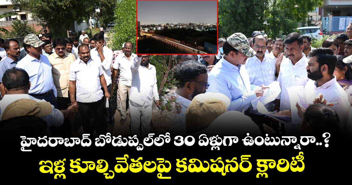 Hydraa: హైదరాబాద్ బోడుప్పల్⁭లో 30 ఏళ్లుగా ఉంటున్నారా..? ఇళ్ల కూల్చివేతలపై కమిషనర్ క్లారిటీ