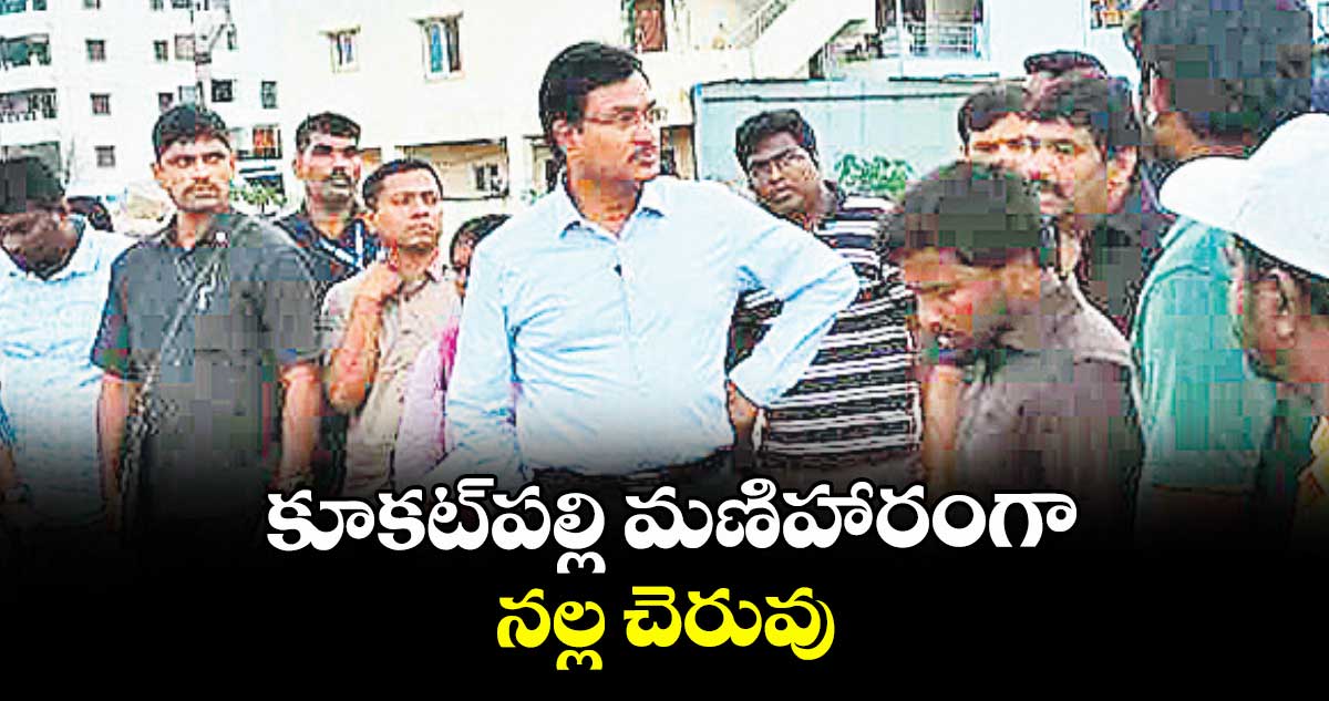 కూకట్ పల్లి మణిహారంగా నల్ల చెరువు: హైడ్రా కమిషనర్ రంగనాథ్