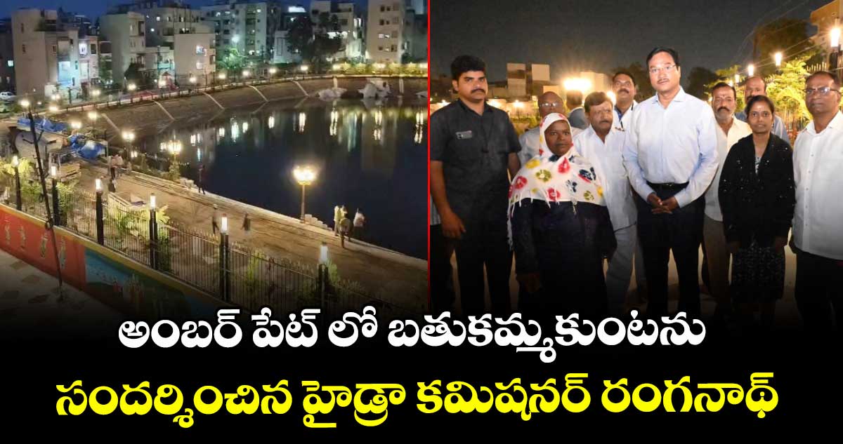 అంబర్ పేట్ లో బతుకమ్మకుంటను సందర్శించిన హైడ్రా కమిషనర్ రంగనాథ్ 