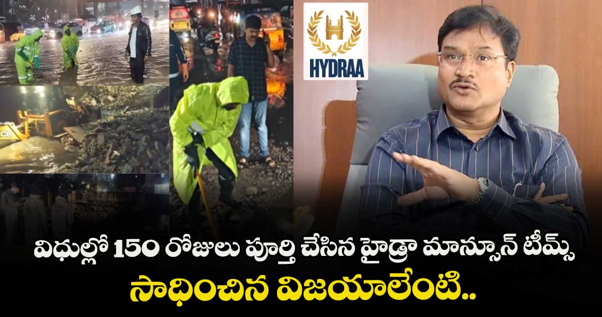 విధుల్లో 150 రోజులు పూర్తి చేసిన హైడ్రా మాన్సూన్ టీమ్స్.. సాధించిన విజయాలేంటి..