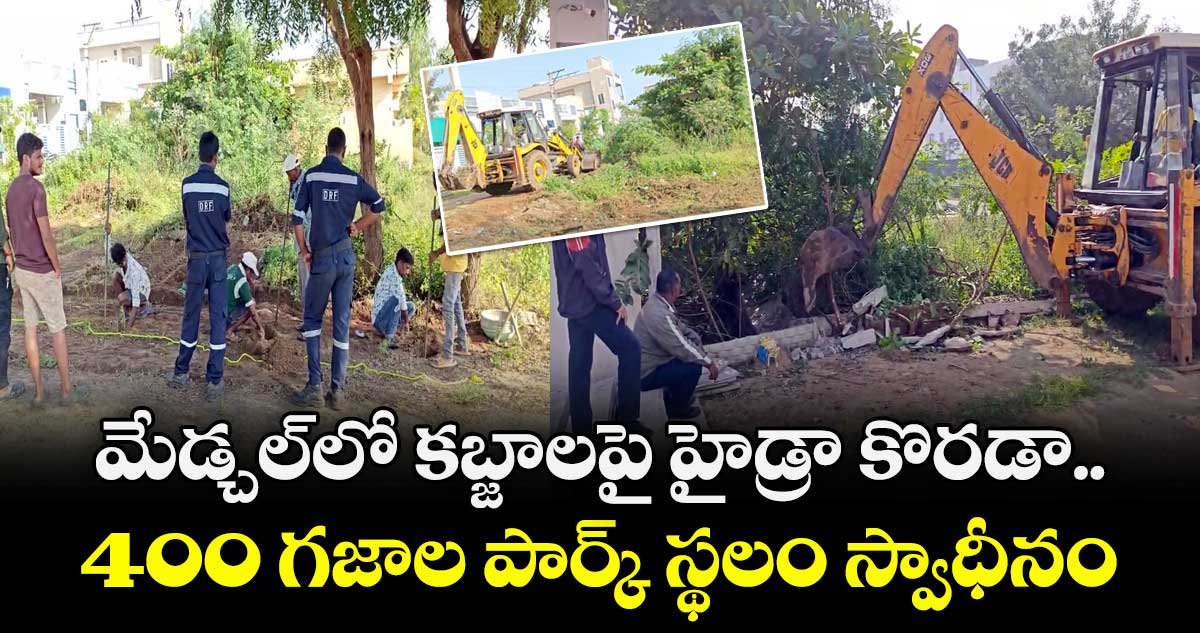 మేడ్చల్⁭లో కబ్జాలపై హైడ్రా కొరడా.. 400 గజాల పార్క్ స్థలం స్వాధీనం