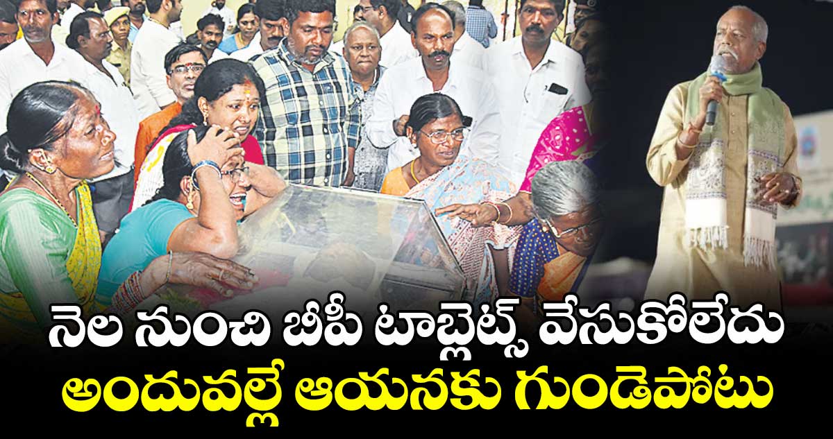 నెల నుంచి బీపీ టాబ్లెట్స్ వేసుకోలేదు అందువల్లే ఆయనకు గుండెపోటు: డాక్టర్లు