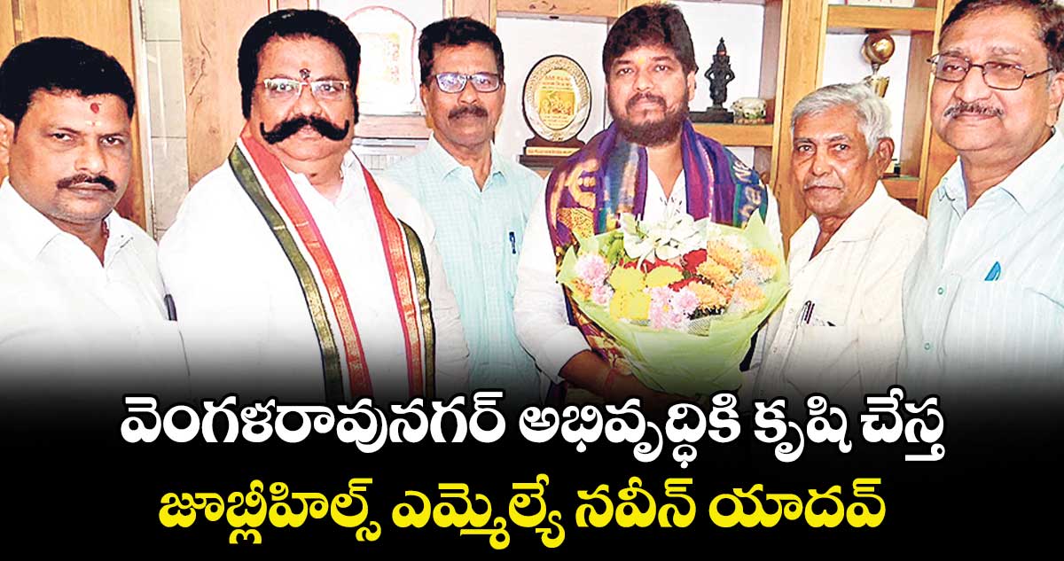 వెంగళరావునగర్ అభివృద్ధికి కృషి చేస్త ..జూబ్లీహిల్స్ ఎమ్మెల్యే నవీన్ యాదవ్ 