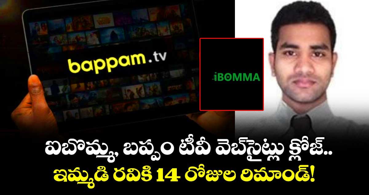 i-Bomma Closed:  ఐబొమ్మ, బప్పం టీవీ వెబ్‌సైట్లు క్లోజ్.. ఇమ్మడి రవికి 14 రోజుల రిమాండ్‌!	