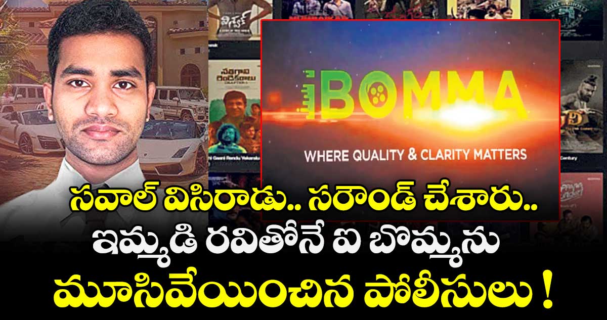 సవాల్ విసిరాడు.. సరౌండ్ చేశారు.. ఇమ్మడి రవితోనే ఐ బొమ్మను   మూసివేయించిన పోలీసులు !