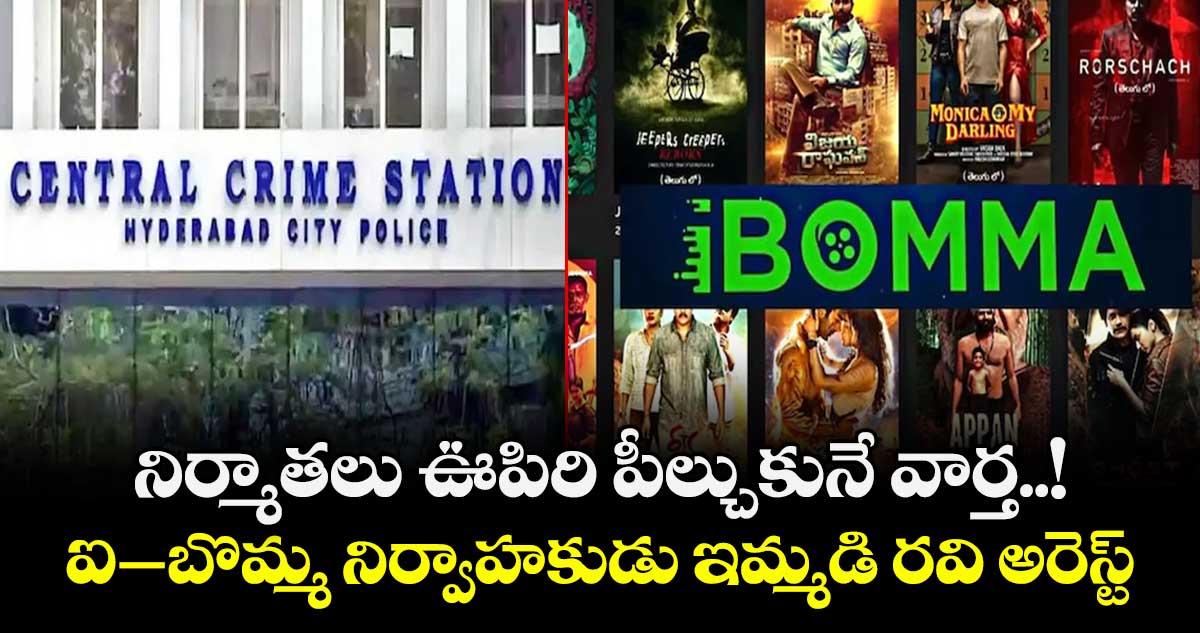 నిర్మాతలు ఊపిరి పీల్చుకునే వార్త..! కూకట్‎పల్లిలో ఐ-బొమ్మ నిర్వాహకుడు ఇమ్మడి రవి అరెస్ట్