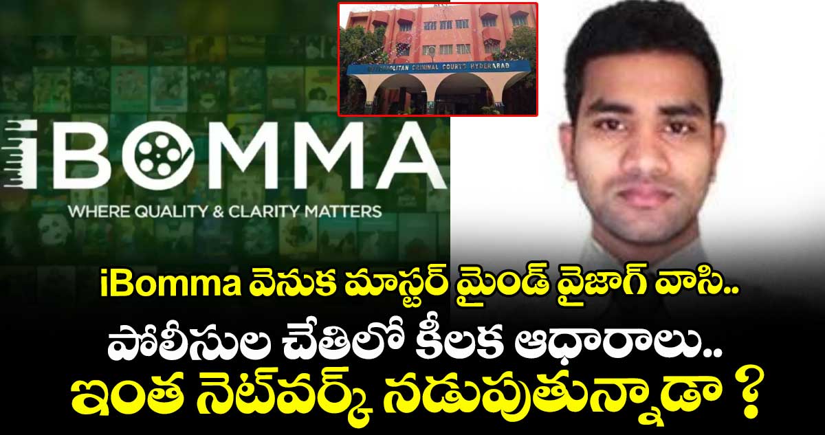 iBomma వెనుక మాస్టర్ మైండ్ వైజాగ్ వాసి.. పోలీసుల చేతిలో కీలక ఆధారాలు.. ఇంత నెట్⁭వర్క్ నడుపుతున్నాడా ?