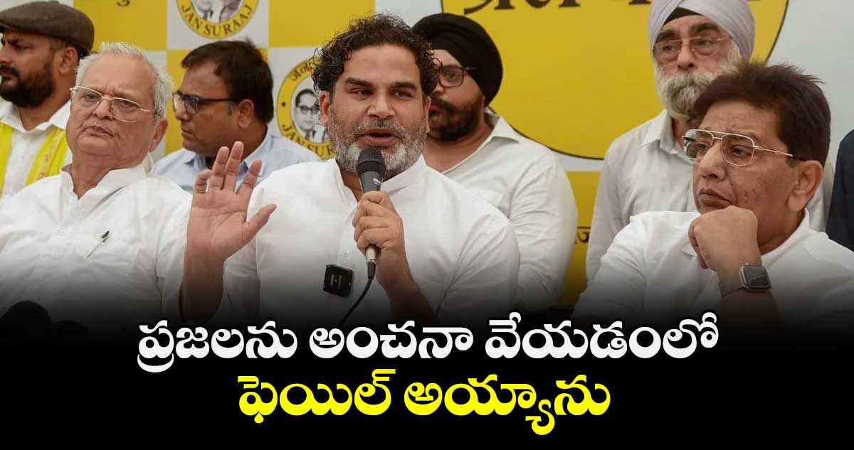ప్రజలను అంచనా వేయడంలో ఫెయిల్ అయ్యాను: ప్రశాంత్ కిశోర్