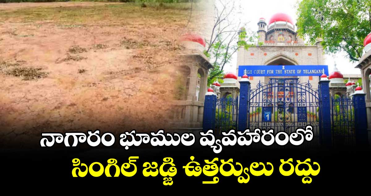 నాగారం భూముల వ్యవహారంలో సింగిల్ జడ్జి ఉత్తర్వులు రద్దు