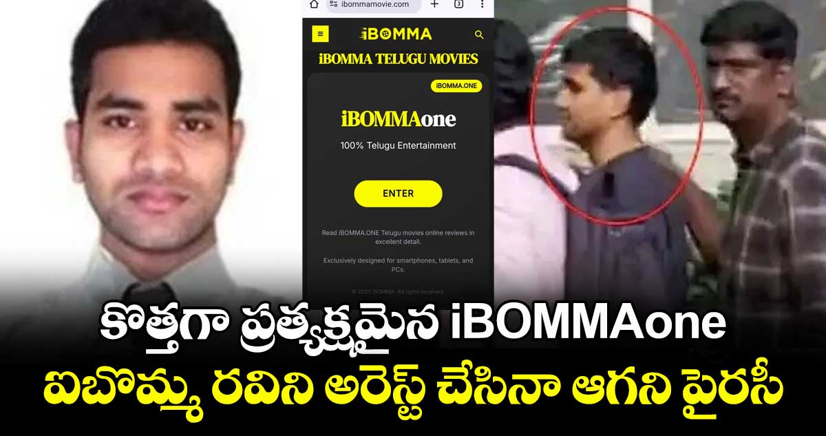 కొత్తగా ప్రత్యక్షమైన iBOMMAone.. ఐబొమ్మ రవిని అరెస్ట్ చేసినా ఆగని పైరసీ