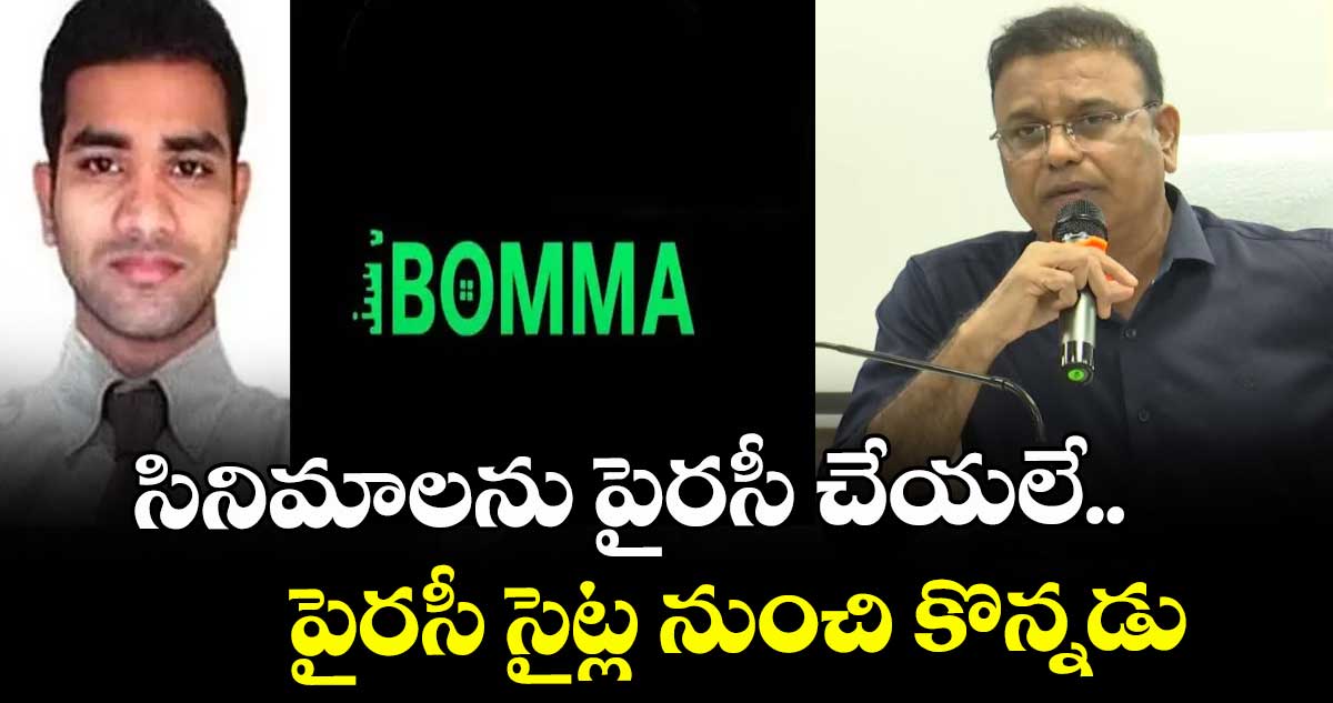 సినిమాలను పైరసీ చేయలే.. పైరసీ సైట్ల నుంచి కొన్నడు : అడిషనల్ సీపీ శ్రీనివాస్ 