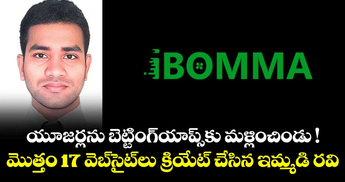 యూజర్లను బెట్టింగ్‌‌ యాప్స్‌‌కు మళ్లించిండు ! మొత్తం 17 వెబ్సైట్⁬లు క్రియేట్ చేసిన ఇమ్మడి రవి