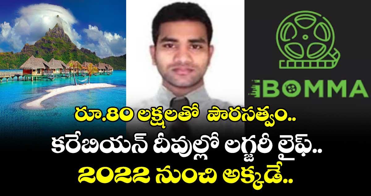 రూ.80 లక్షలతో  పౌరసత్వం..కరేబియన్ దీవుల్లో ఐబొమ్మ రవి లగ్జరీ లైఫ్...2022 నుంచి అక్కడే..