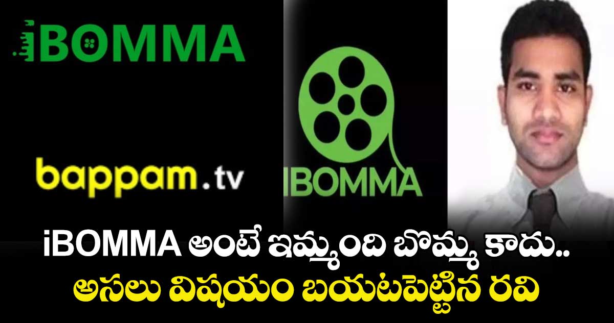 iBOMMA అంటే ఇమ్మంది బొమ్మ కాదు.. అసలు విషయం బయటపెట్టిన రవి