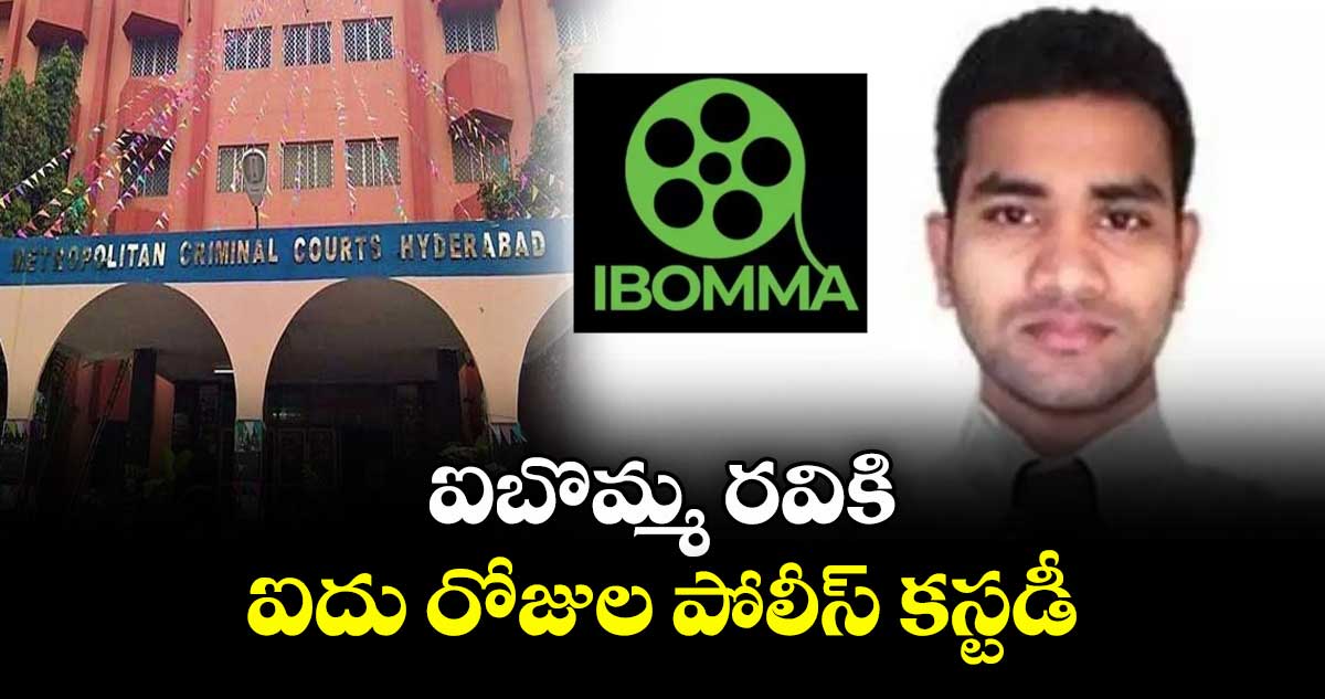 ఐబొమ్మ రవికి ఐదు రోజుల పోలీస్ కస్టడీ