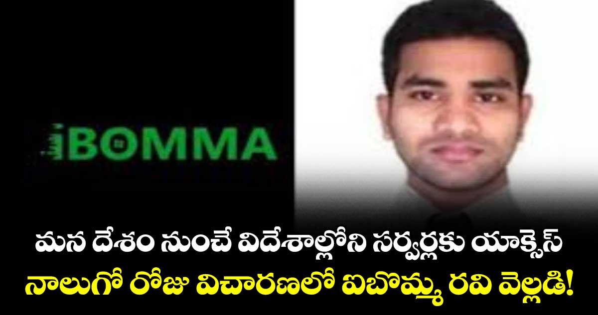 మన దేశం నుంచే విదేశాల్లోని సర్వర్లకు యాక్సెస్..నాలుగో రోజు విచారణలో  ఐబొమ్మ రవి వెల్లడి!