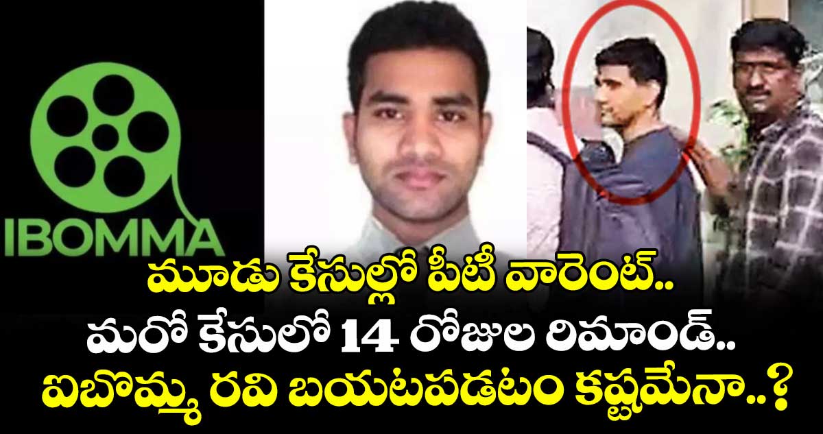 మూడు కేసుల్లో పీటీ వారెంట్.. మరో కేసులో 14 రోజుల రిమాండ్.. ఐబొమ్మ రవి బయటపడటం కష్టమేనా..?