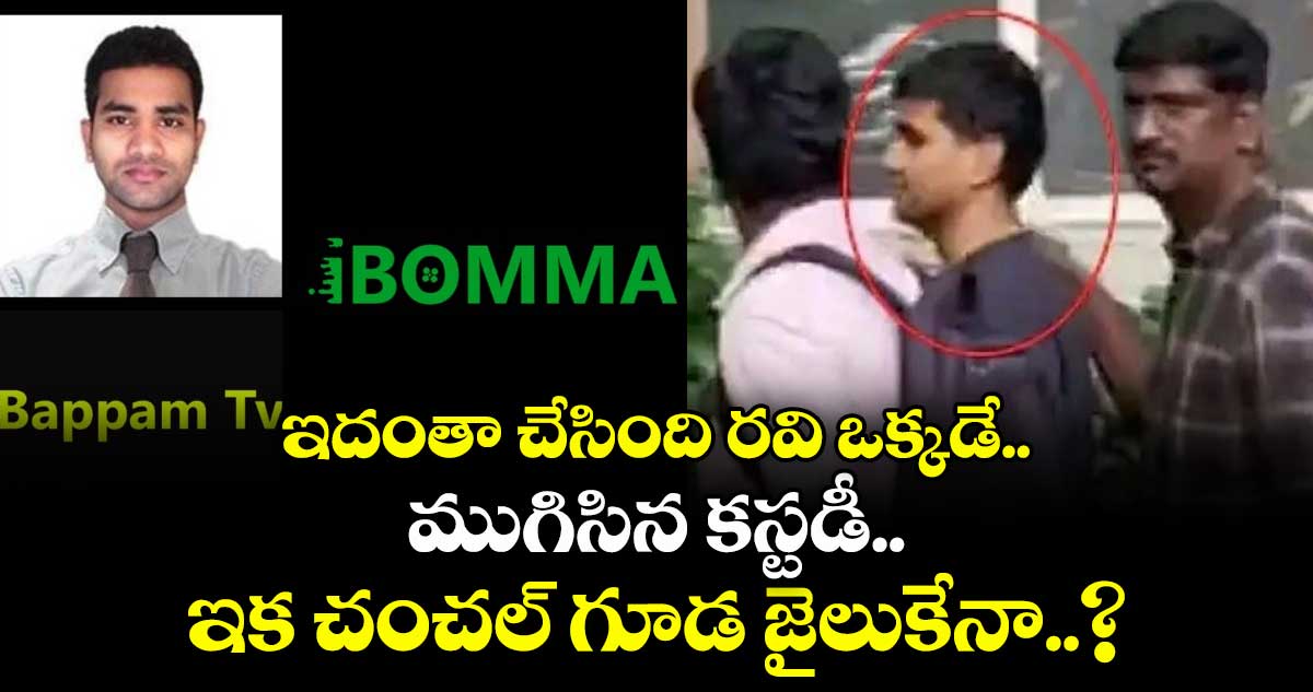 iBOMMA Ravi: ఇదంతా చేసింది రవి ఒక్కడే.. ముగిసిన కస్టడీ.. చంచల్ గూడ జైలుకు..?