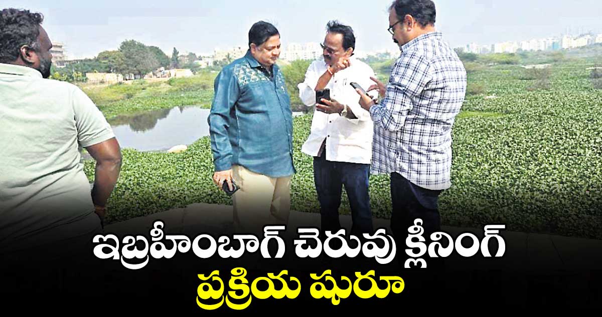 ఇబ్రహీంబాగ్ చెరువు క్లీనింగ్ ప్రక్రియ షురూ