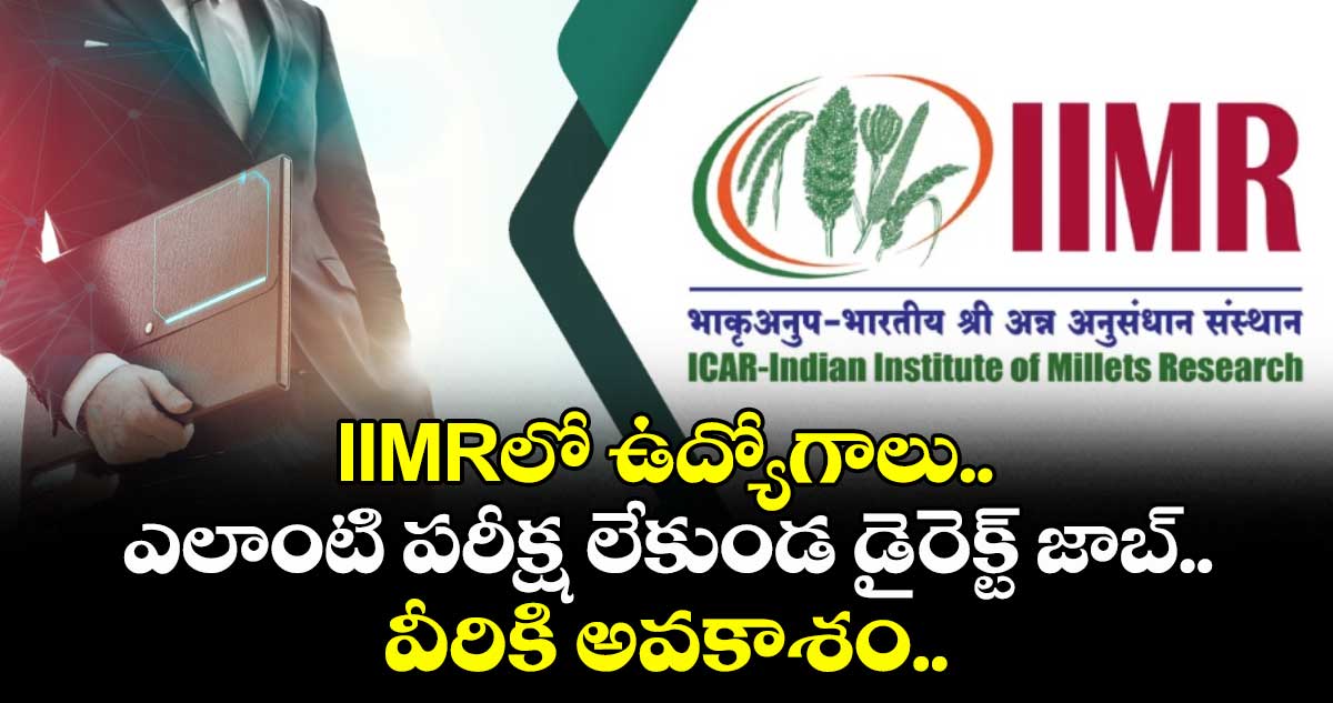 Jobs: IIMRలో ఉద్యోగాలు.. ఎలాంటి పరీక్ష లేకుండ డైరెక్ట్ జాబ్.. వీరికి అవకాశం..   
