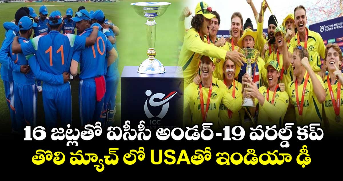 Under-19 ODI World Cup schedule: 16 జట్లతో ఐసీసీ అండర్-19 వరల్డ్ కప్.. తొలి మ్యాచ్ లో USAతో ఇండియా ఢీ
