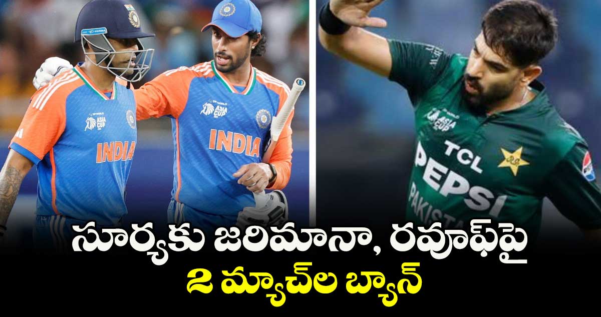 సూర్యకు జరిమానా, రవూఫ్‌‌⁭పై 2 మ్యాచ్‌‌⁭ల బ్యాన్‌‌