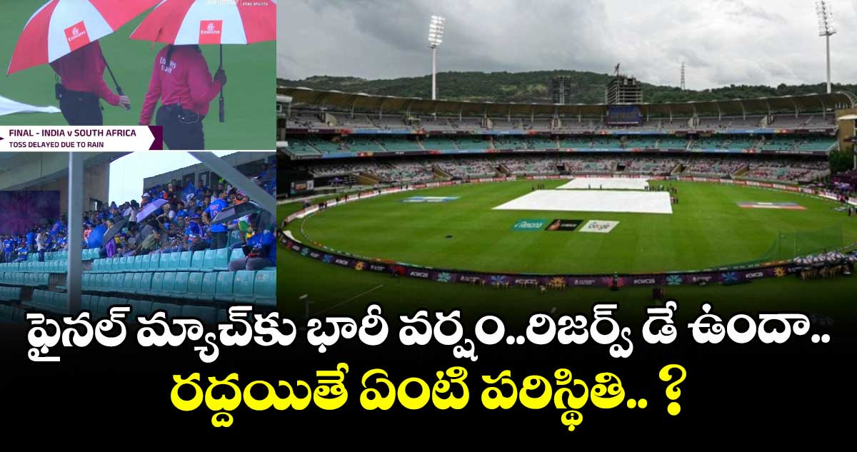 World Cup 2025 Final: ఫైనల్ మ్యాచ్కు భారీ వర్షం..రిజర్వ్ డే ఉందా.. రద్దయితే ఏంటి పరిస్థితి.. ?