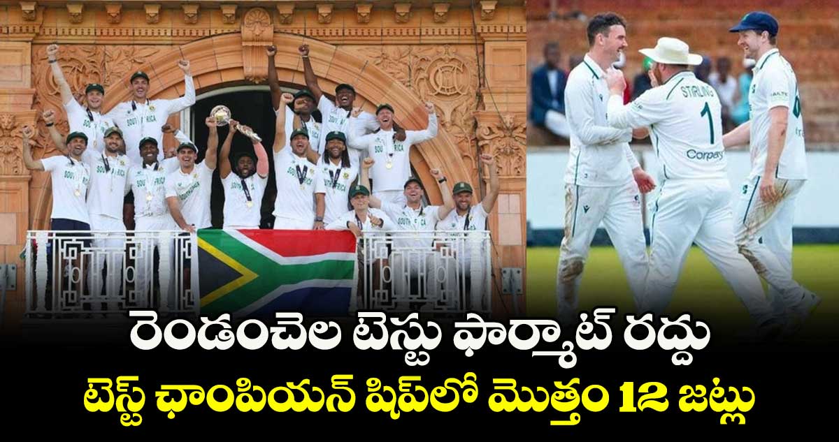ICC WTC 2027-29: రెండంచెల టెస్టు ఫార్మాట్‌‌‌‌‌‌‌‌‌‌‌‌‌‌‌‌ రద్దు.. టెస్ట్ ఛాంపియన్ షిప్‌లో మొత్తం 12 జట్లు