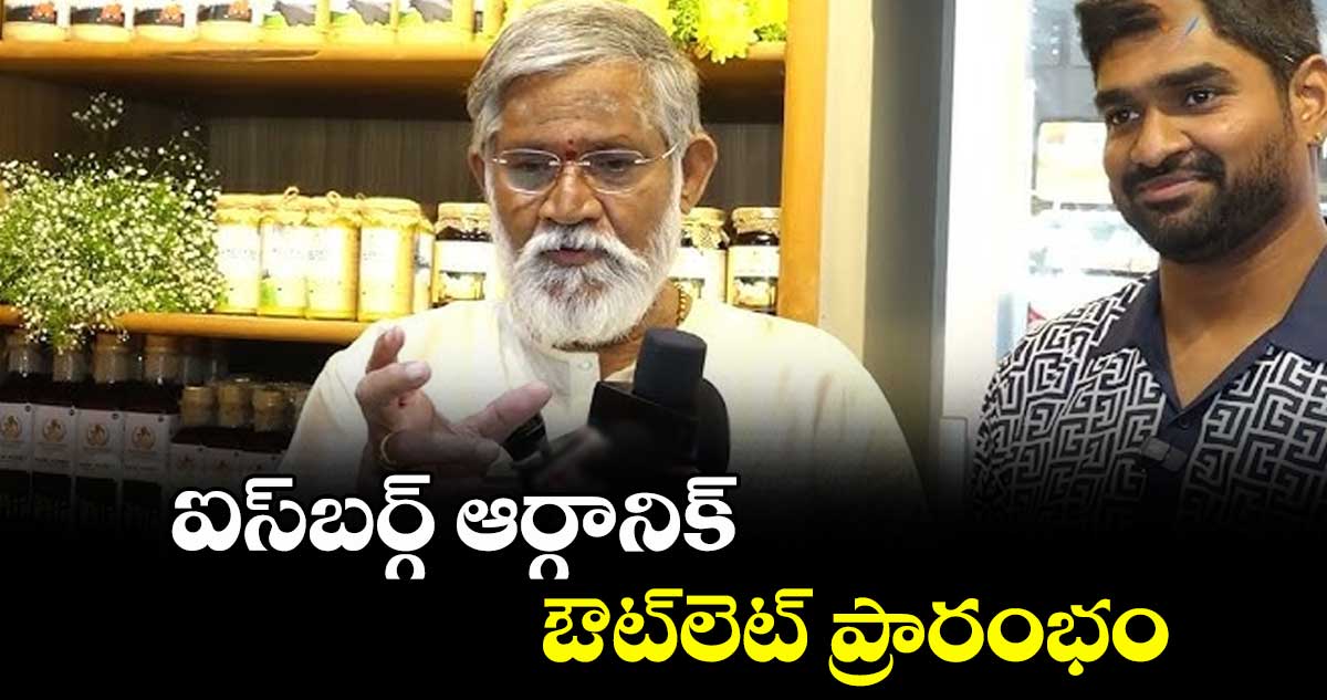 ఐస్‌బర్గ్ ఆర్గానిక్  ఔట్‌లెట్‌ ప్రారంభం
