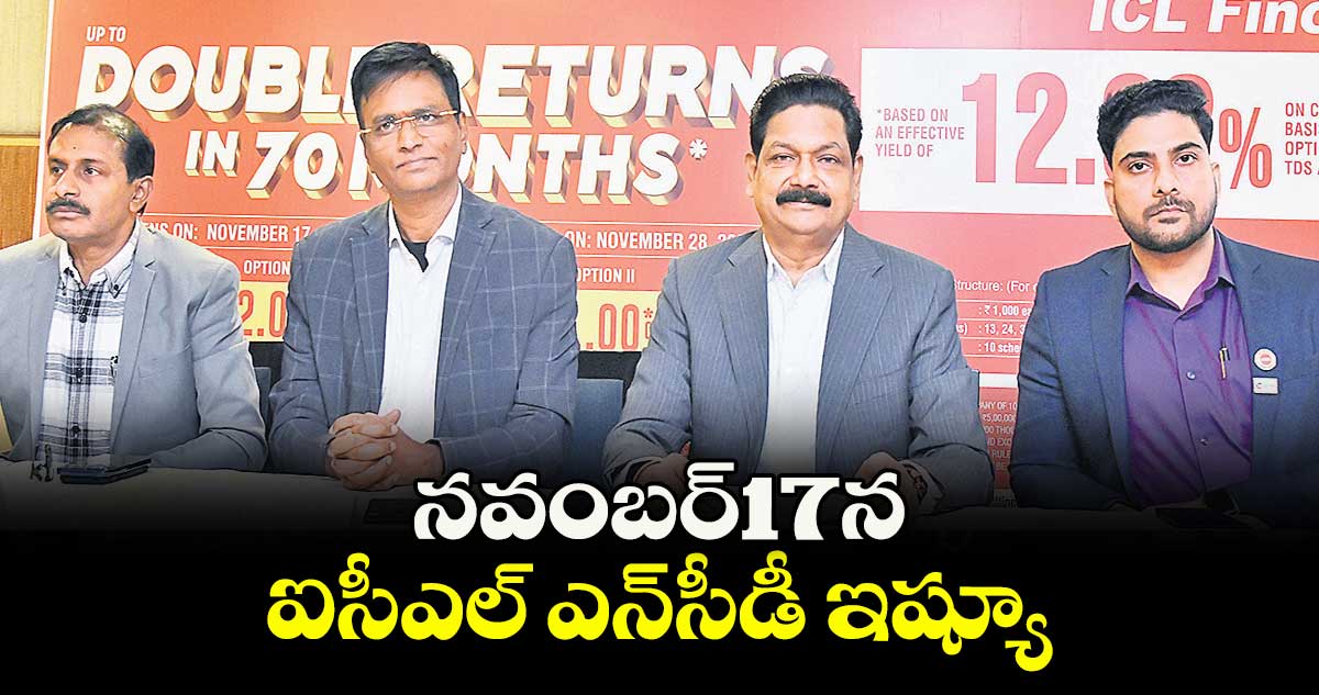 నవంబర్17న ఐసీఎల్ ఎన్సీడీ ఇష్యూ