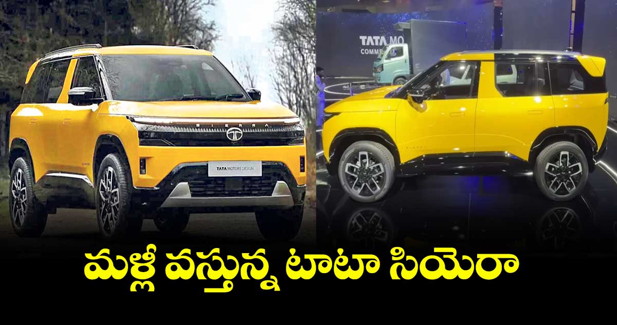 మళ్లీ వస్తున్న టాటా సియెరా