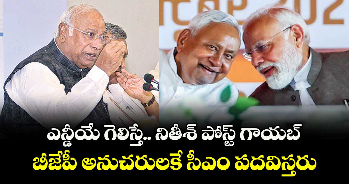 ఎన్డీయే గెలిస్తే.. నితీశ్‌‌‌‌ పోస్ట్‌‌‌‌ గాయబ్‌‌‌‌ .. బీజేపీ అనుచరులకే సీఎం పదవిస్తరు: కాంగ్రెస్‌‌‌‌ చీఫ్‌‌‌‌ ఖర్గే 