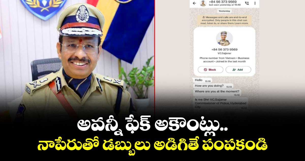అవన్నీ ఫేక్ అకౌంట్లు.. నాపేరుతో డబ్బులు అడిగితే పంపకండి: సీపీ సజ్జనార్