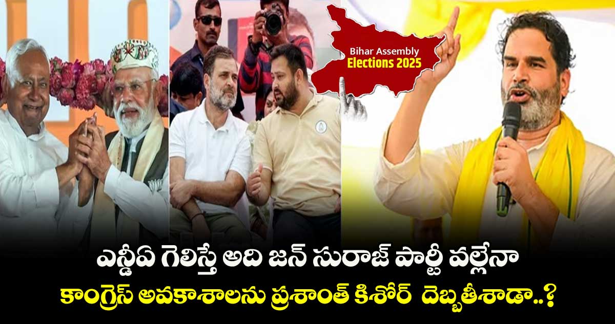ఎన్డీఏ గెలిస్తే అది జన్ సురాజ్ పార్టీ వల్లేనా.. కాంగ్రెస్ అవకాశాలను ప్రశాంత్ కిశోర్  దెబ్బతీశాడా..?