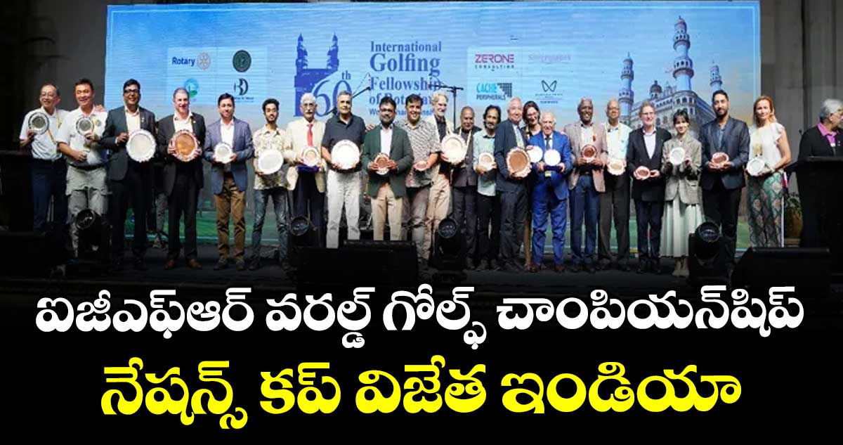 ఐజీఎఫ్‌‌ఆర్‌‌ వరల్డ్‌‌ గోల్ఫ్‌‌ చాంపియన్‌‌షిప్‌: నేషన్స్‌‌ కప్‌‌ విజేత ఇండియా